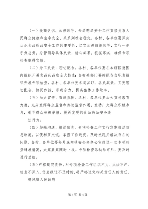 鸣凤镇关于食品药品安全检查实施方案 (5).docx