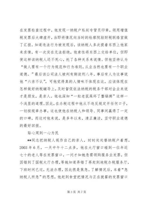 省地税系统先进工作者市直机关优秀党员事迹纪实 (2).docx