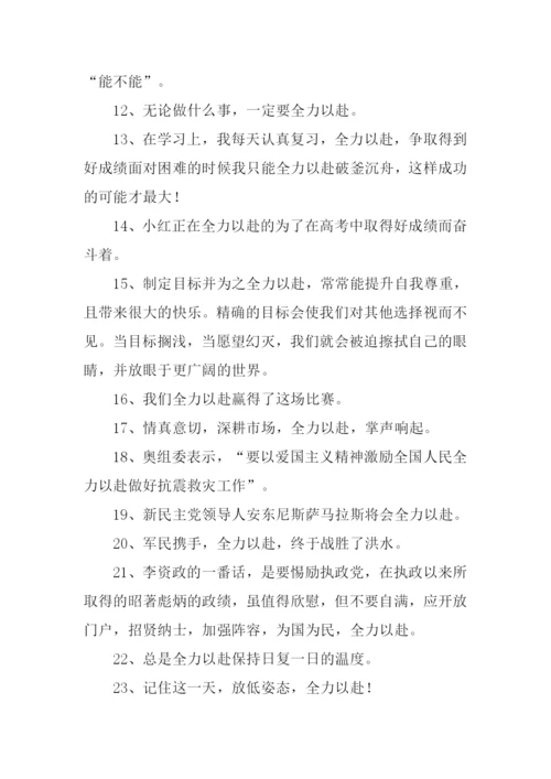 全力以赴的近义词.docx