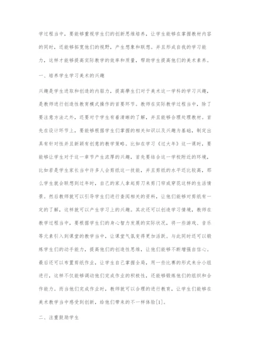 初中美术教学中学生创新思维的培养策略.docx