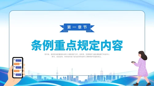 简约插画未成年人网络保护条例科普宣传PPT课件《未成年人网络保护条例》