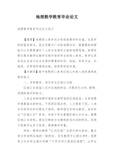 地理教学教育毕业论文.docx