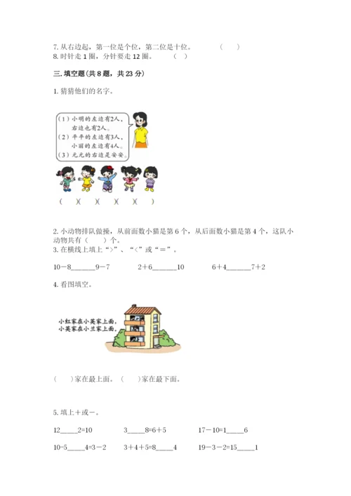 人教版一年级上册数学期末测试卷（巩固）word版.docx