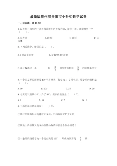 最新版贵州省贵阳市小升初数学试卷附完整答案（精选题）.docx