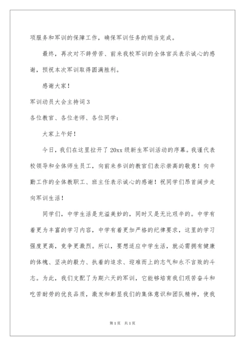 2022军训动员大会主持词.docx