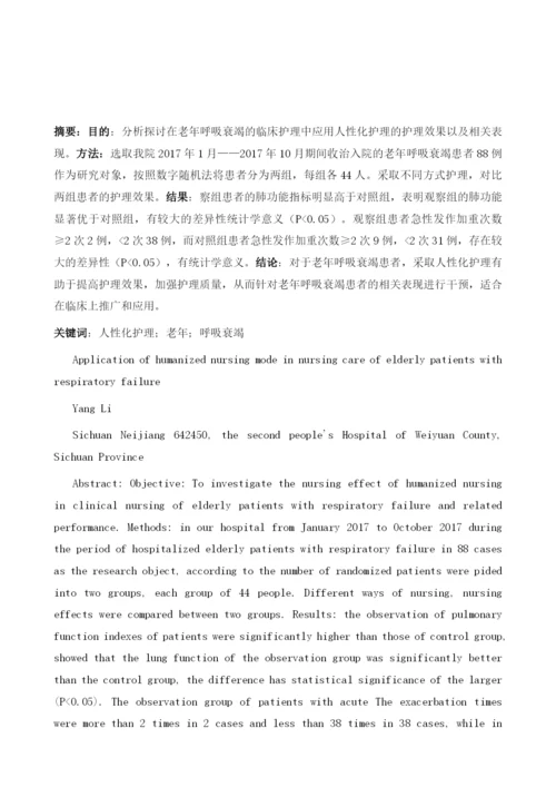 人性化护理模式在老年呼吸衰竭病人护理中的应用.docx