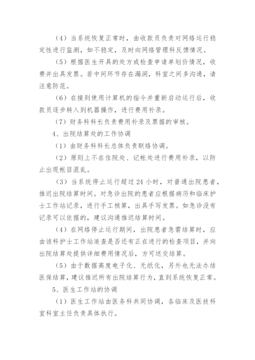 医院网络安全应急预案.docx