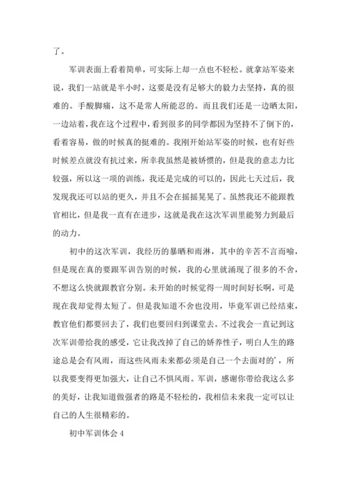 初中军训体会15篇（一）.docx