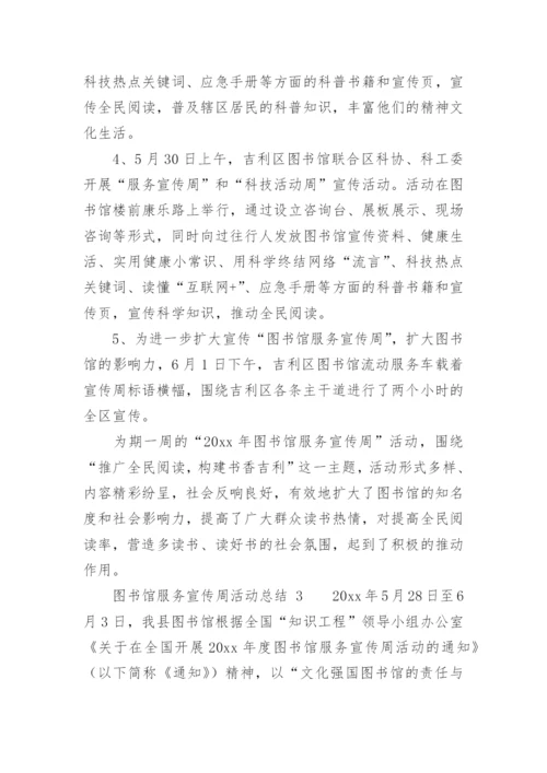 图书馆服务宣传周活动总结.docx