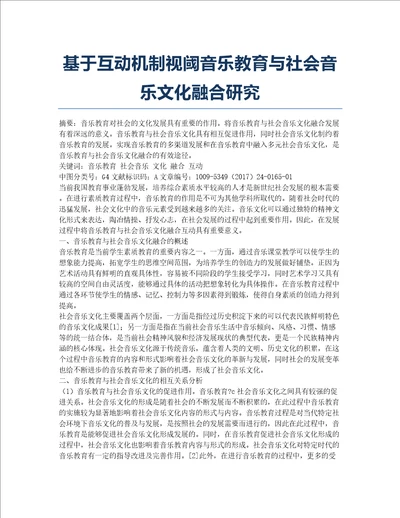 基于互动机制视阈音乐教育与社会音乐文化融合研究