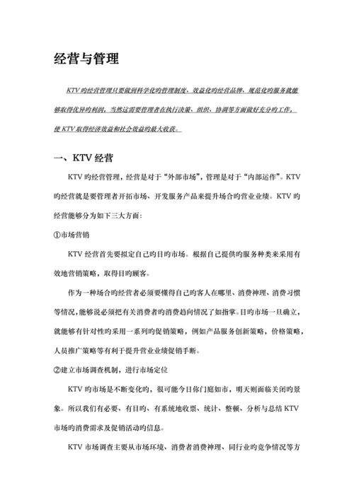 KTV经营管理方案.docx