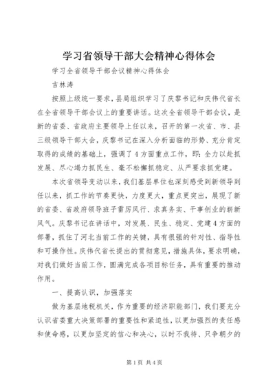 学习省领导干部大会精神心得体会 (2).docx