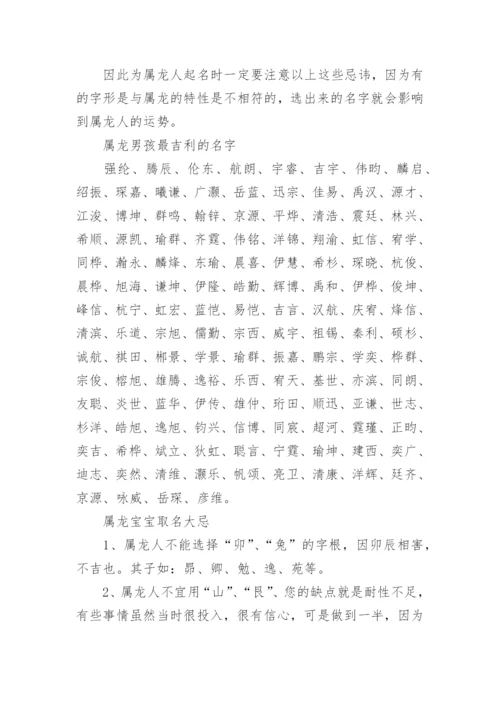 属龙取名禁忌偏旁(详解).docx