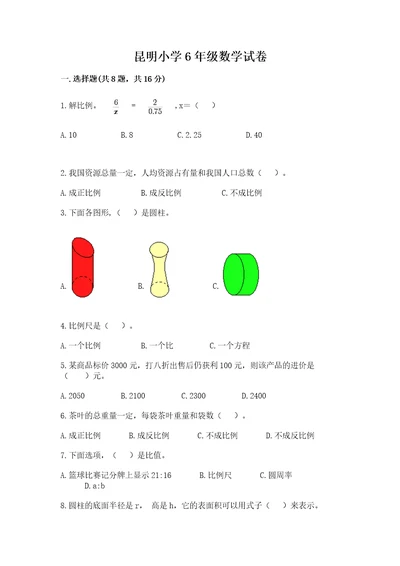 昆明小学6年级数学试卷学生专用