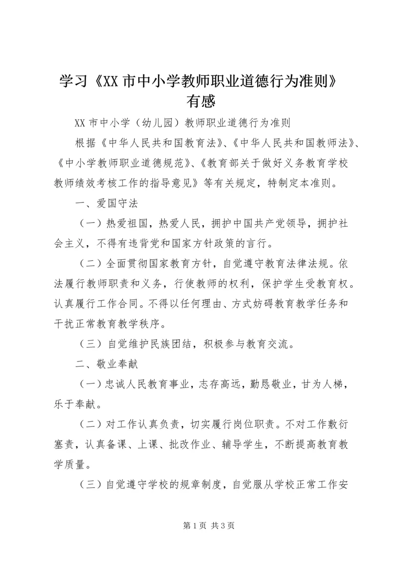 学习《XX市中小学教师职业道德行为准则》有感 (2).docx