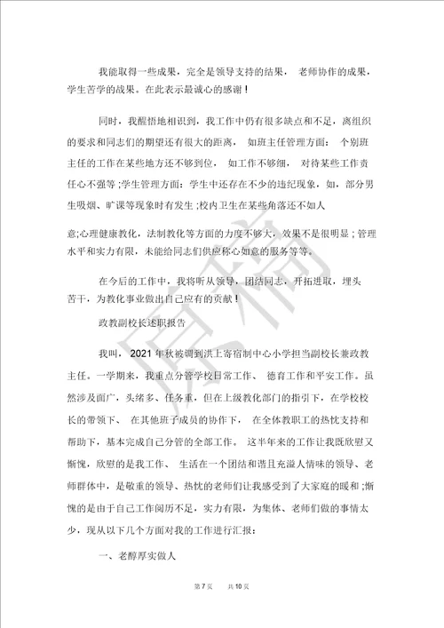 政教副校长述职报告3篇