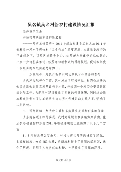 吴名镇吴名村新农村建设情况汇报 (3).docx