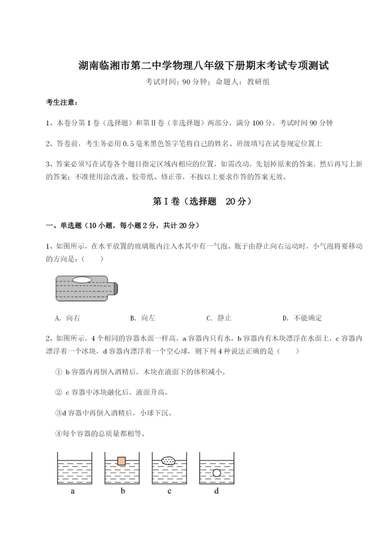 强化训练湖南临湘市第二中学物理八年级下册期末考试专项测试试卷（含答案详解版）.docx