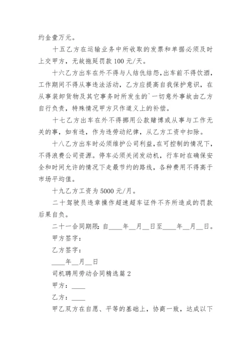 司机聘用劳动合同（精选10篇）.docx