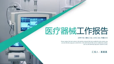 医疗健康生态医药医院医生科技医疗器械PPT
