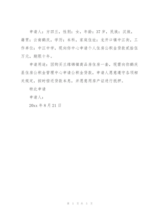 个人住房公积金贷款申请书7篇.docx