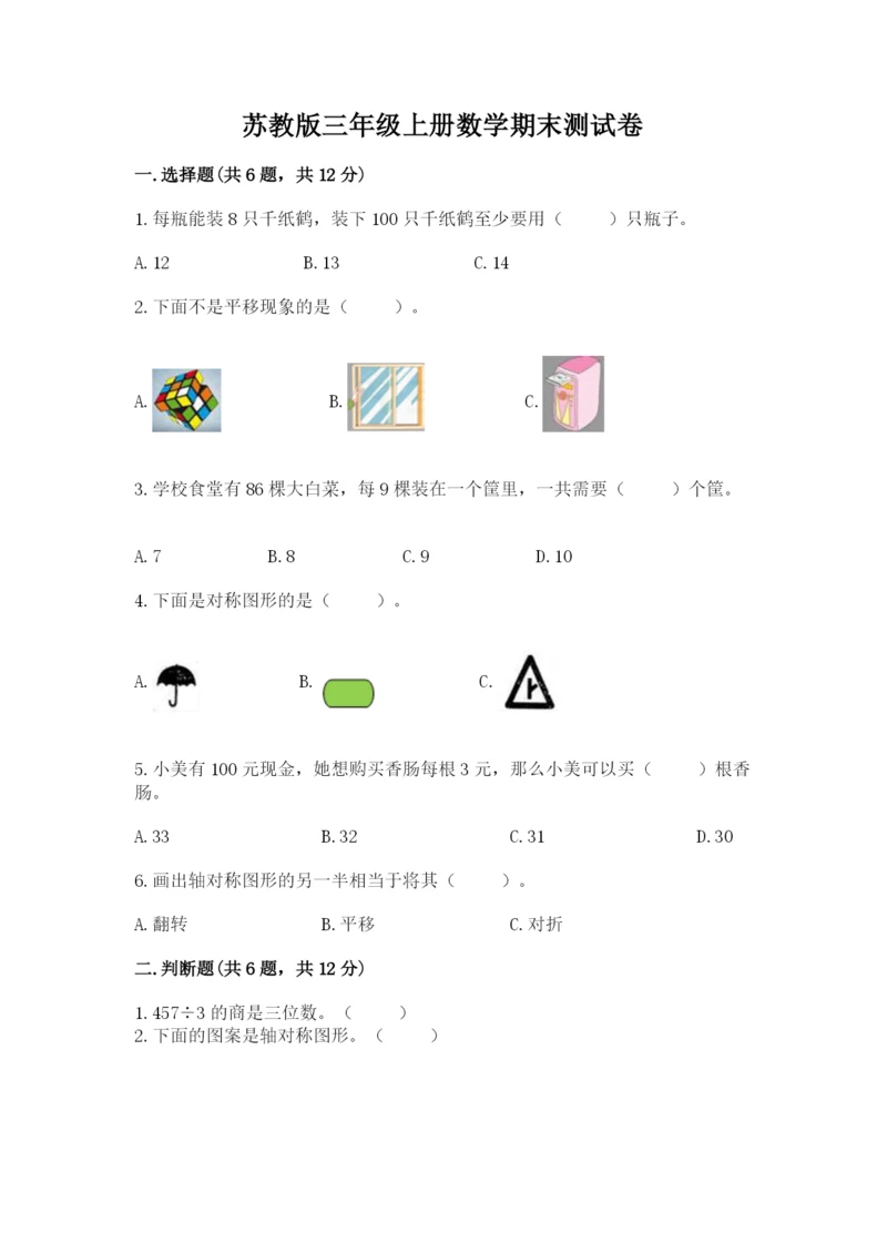苏教版三年级上册数学期末测试卷【模拟题】.docx