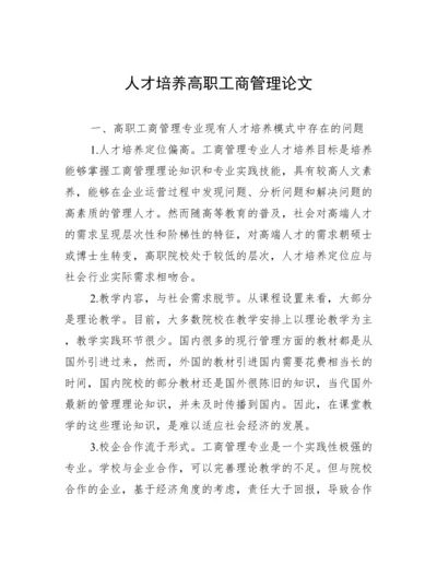 人才培养高职工商管理论文.docx