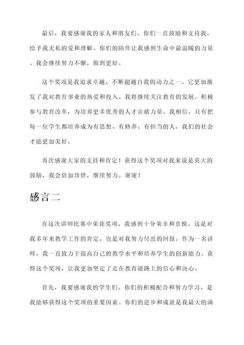 讲师比赛获奖感言