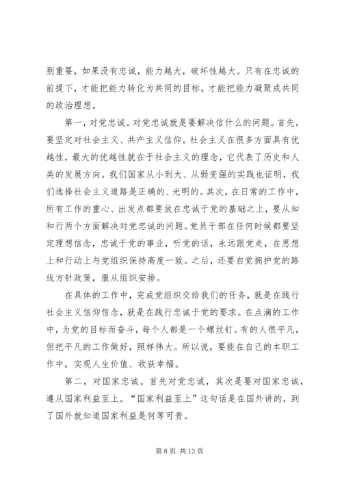 坚定信念,永葆对党的忠诚的政治品格学习体会_1.docx