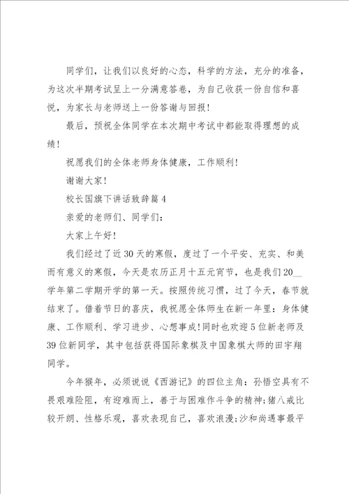 关于校长国旗下讲话致辞8篇