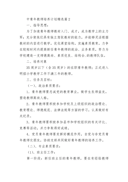 中青年教师培养计划（通用8篇）.docx