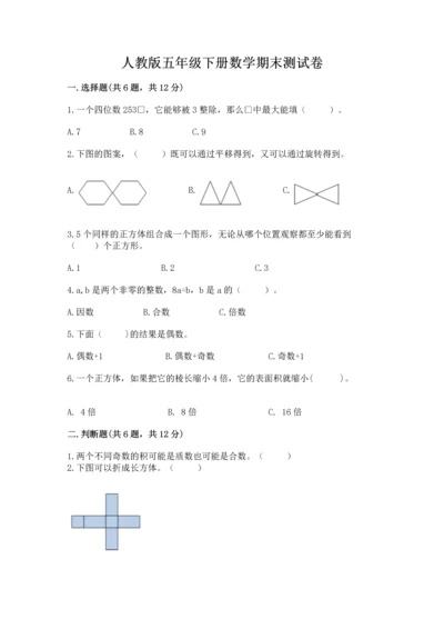 人教版五年级下册数学期末测试卷附答案【基础题】.docx