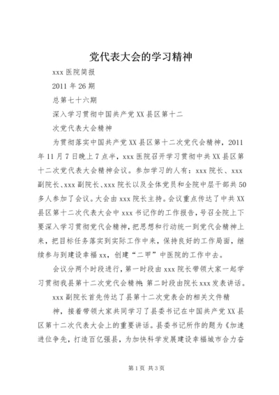 党代表大会的学习精神_1.docx