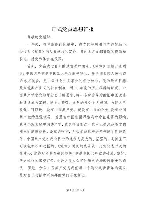 正式党员思想汇报 (2).docx