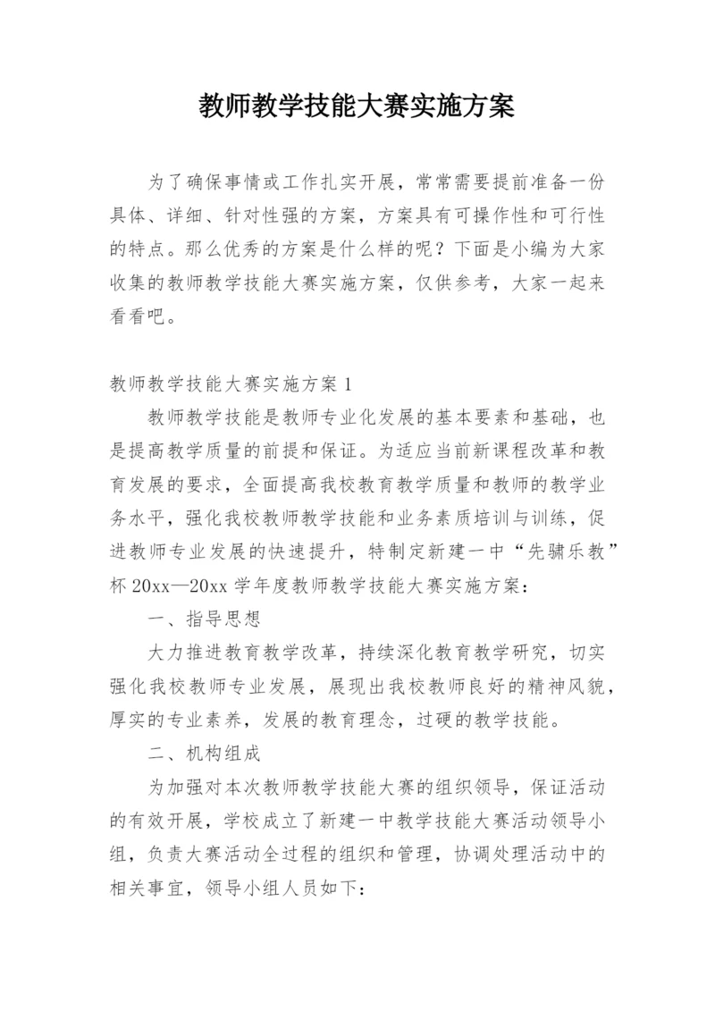 教师教学技能大赛实施方案.docx