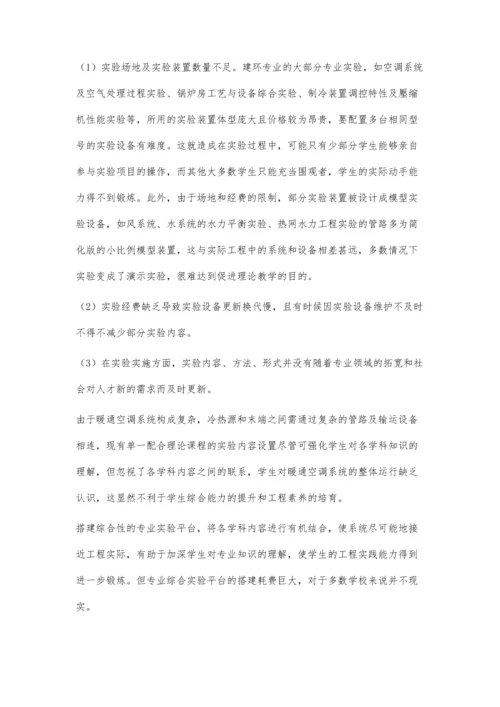 建筑环境与能源应用工程专业虚拟仿真实验教学的实践探索.docx