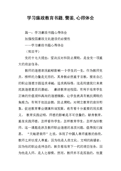 学习廉政教育书籍,警鉴,心得体会