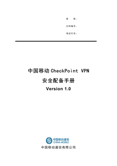 中国移动CheckPointVPN安全配置标准手册.docx