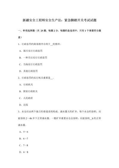 2023年新疆安全工程师安全生产法紧急脚踏开关考试试题.docx