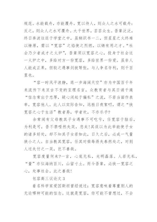 包容高三议论文5篇2021.docx
