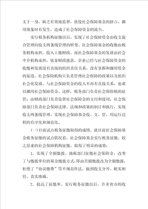 关于社会保险基金实行税务征缴的思考