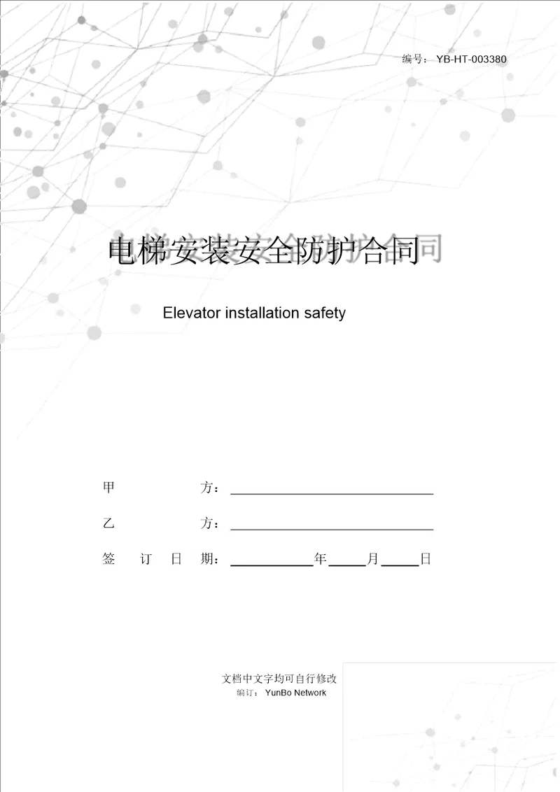 电梯安装安全防护合同