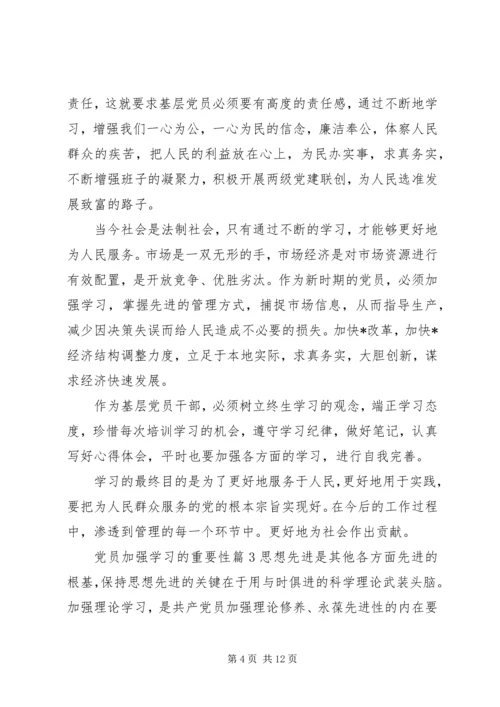 党员加强学习的重要性.docx