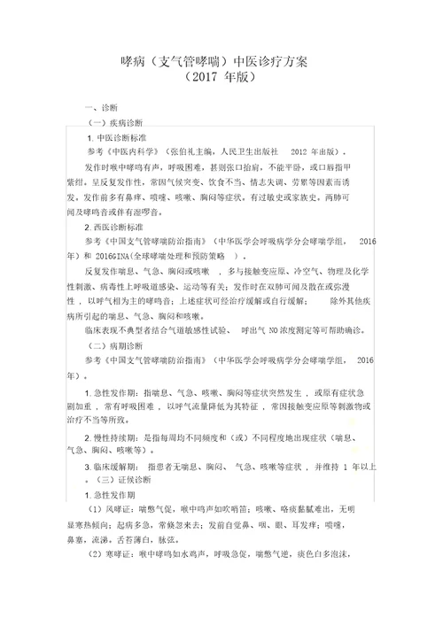 哮病支气管哮喘中医诊疗方案