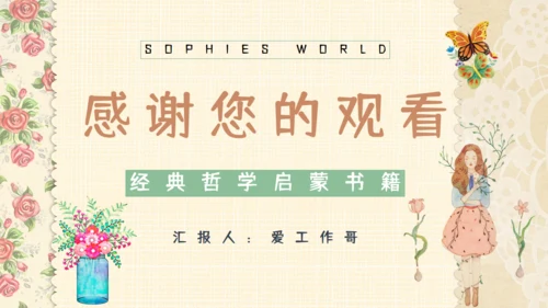 苏菲的世界哲学启蒙通用PPT课件