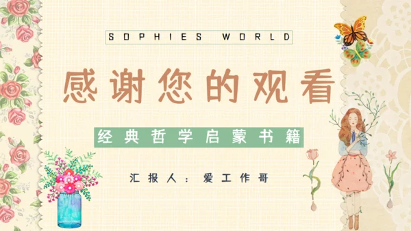 苏菲的世界哲学启蒙通用PPT课件
