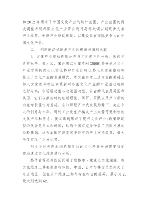 试论文化产业创新驱动发展战略差异化.docx