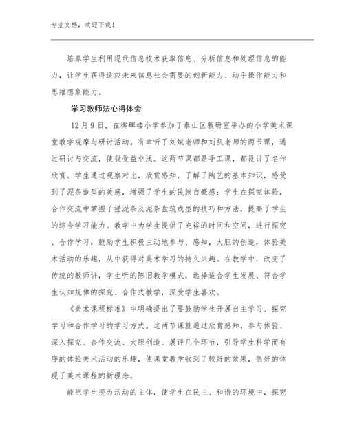 2024年学习教师法心得体会优选范文12篇合辑.docx