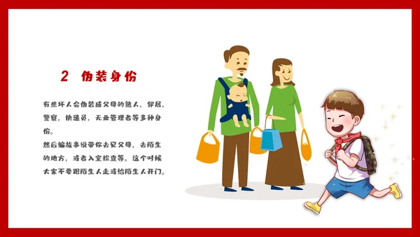 未成年防拐骗安全教育PPT课件