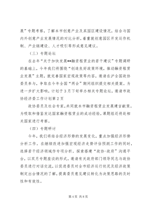 市政协经济委工作计划.docx